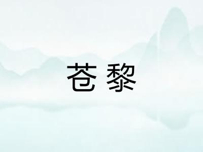 苍黎