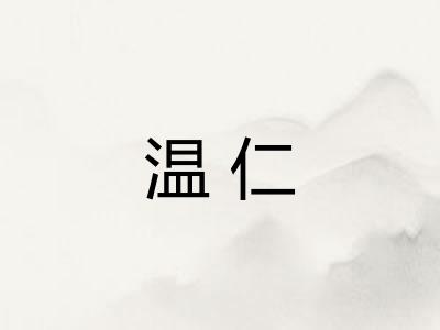 温仁