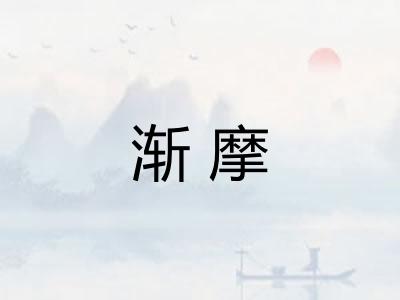 渐摩 渐摩