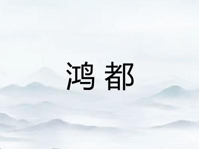 鸿都