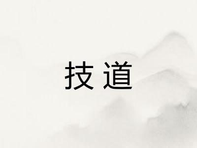 技道