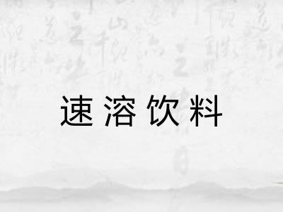 速溶饮料