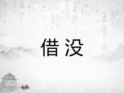 借没 借没