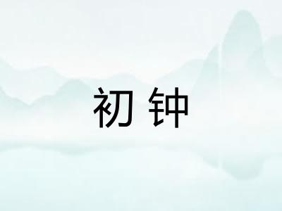 初钟 初钟