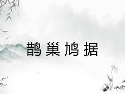 鹊巢鸠据 鹊巢鸠据