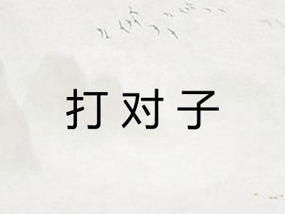 打对子