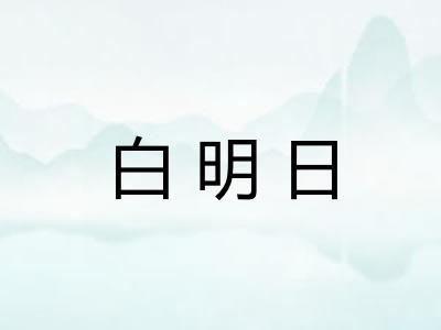 白明日