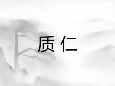 质仁
