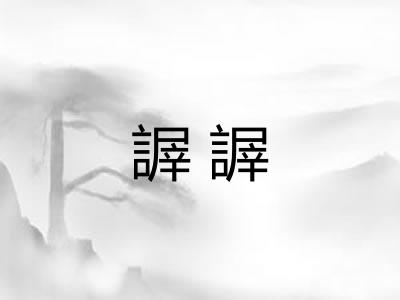 謘謘