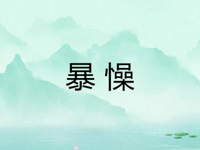 暴懆 暴懆