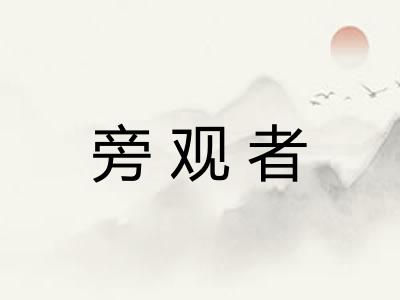 旁观者
