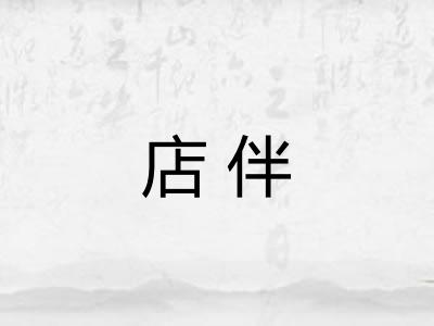 店伴