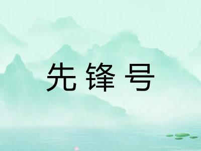 先锋号