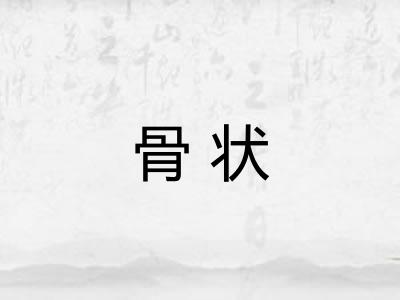 骨状 骨状