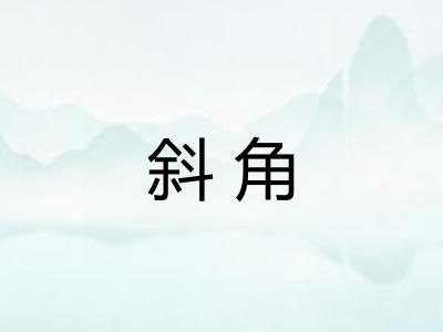 斜角 斜角