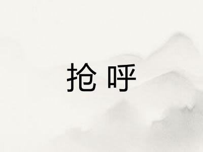 抢呼 抢呼