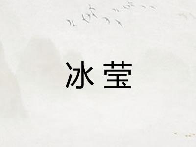 冰莹