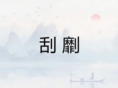 刮劘