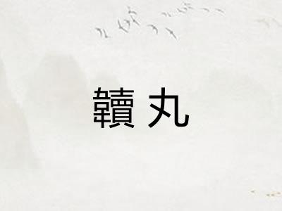 韥丸