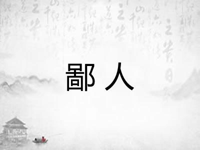 鄙人