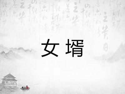 女壻