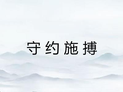 守约施搏 守约施搏