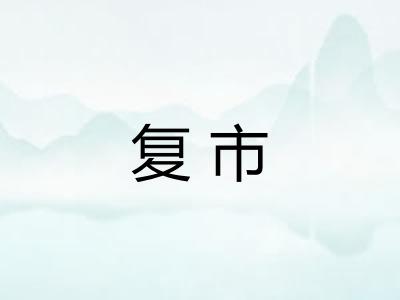 复市 复市