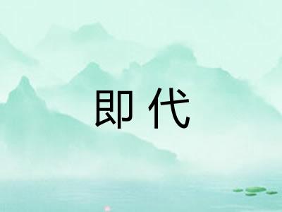 即代