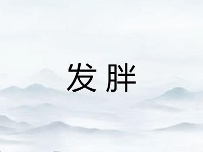 发胖 发胖