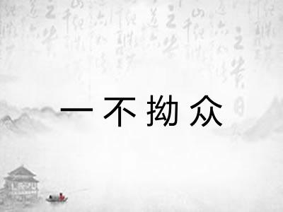 一不拗众
