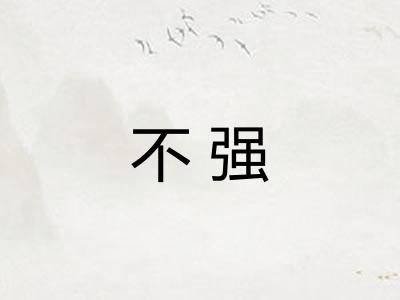 不强 不强