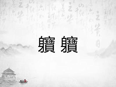 軉軉