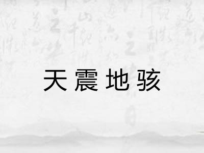 天震地骇