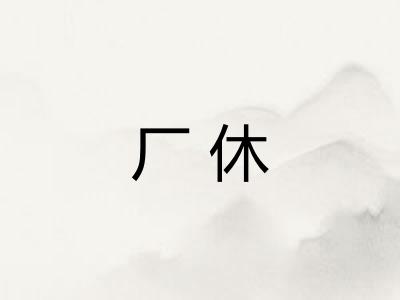 厂休 厂休