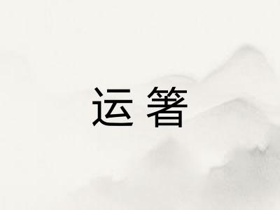 运箸