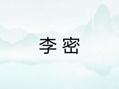李密