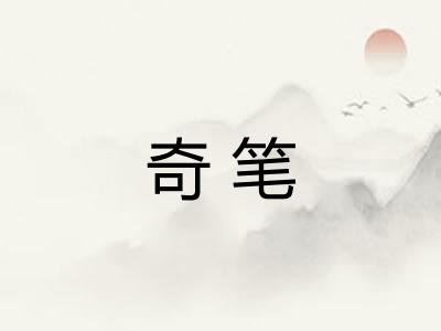 奇笔 奇笔