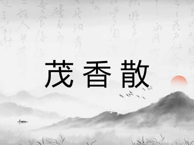 茂香散 茂香散