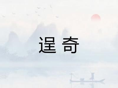 逞奇 逞奇