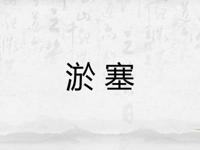 淤塞 淤塞