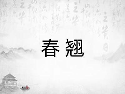 春翘