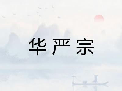 华严宗