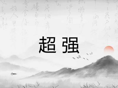 超强