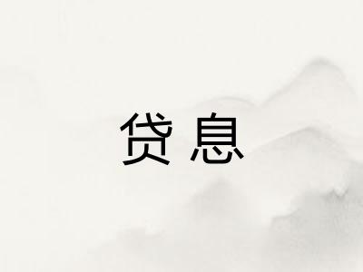贷息