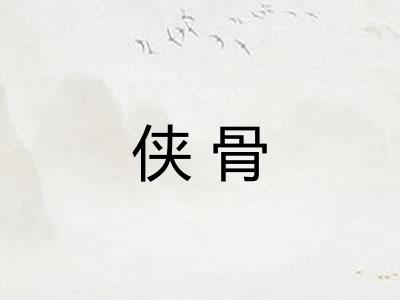侠骨 侠骨