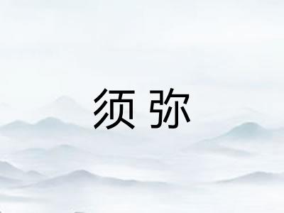 须弥 须弥