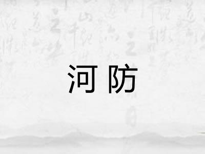 河防