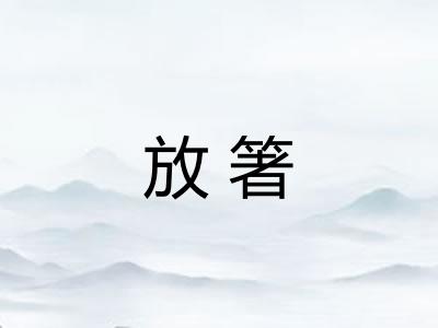 放箸