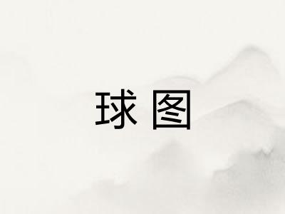 球图