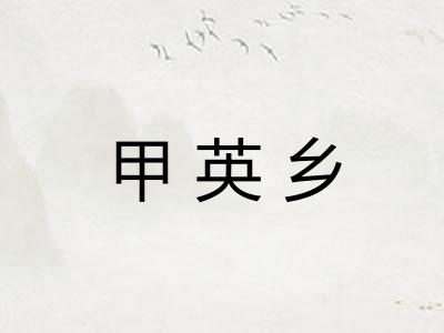 甲英乡
